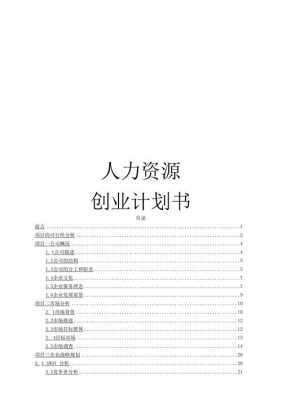 人力咨询公司创业计划（人力资源咨询公司业务）-图3