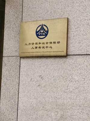 人力咨询与社会保障部（人力资源与社会保障部）-图3