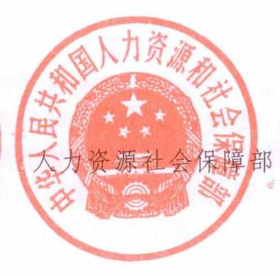 人力咨询与社会保障部（人力资源与社会保障部）-图2