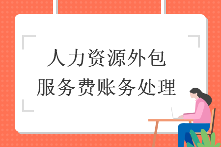 人力资源收取就业咨询费（人力资源咨询服务费用）