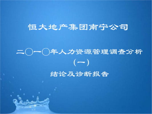 恒大人力资源咨询整体解决方案（恒大的人力资源管理模式）-图1