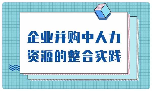 人力资源咨询公司被收购（人力资源咨询公司前景怎么样）-图2