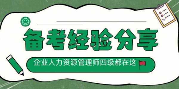 云南咨询人力资源常用知识（云南人力资源管理师报考指南）