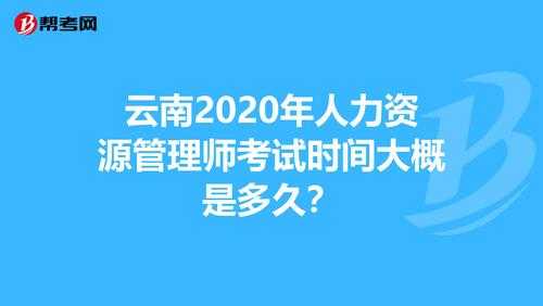 云南咨询人力资源常用知识（云南人力资源管理师报考指南）-图3