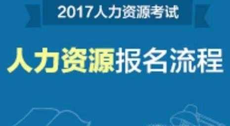 人力咨询怎么报名培训（人力咨询怎么报名培训机构）-图2