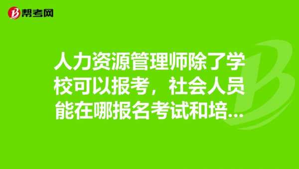 人力咨询怎么报名培训（人力咨询怎么报名培训机构）-图3