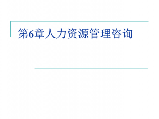 教育咨询和人力资源的区别（教育咨询和人力资源的区别与联系）-图2