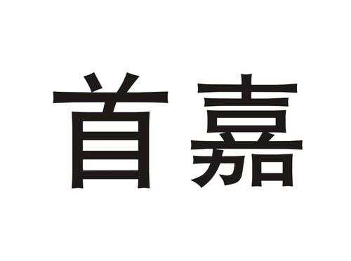 首嘉人力咨询招聘信息网（首嘉股份有限公司）