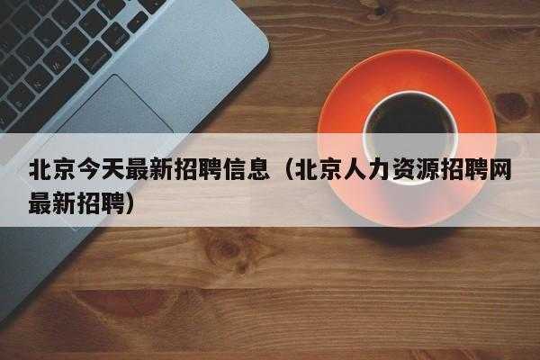 人力资源咨询出差补助多少（人力资源出差多吗）-图1