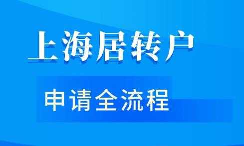 居转户上海中企人力咨询（上海居转户企业）-图2