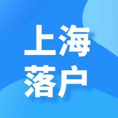 居转户上海中企人力咨询（上海居转户企业）-图3