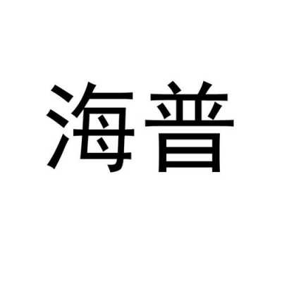 海普人力咨询中心官网招聘（海普信息招聘可靠吗）-图2