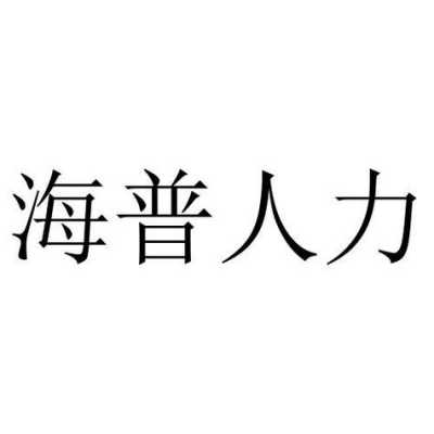 海普人力咨询中心官网招聘（海普信息招聘可靠吗）