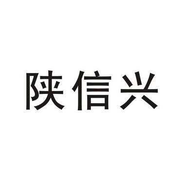 陕西信兴人力咨询电话（西安市信兴公司）