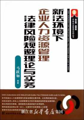 人力资源法务咨询实务指导（人力资源法务咨询实务指导内容）-图2