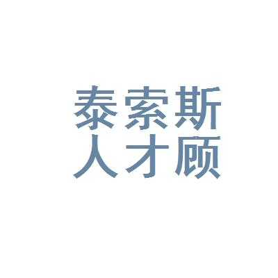 泰索斯人力咨询（泰索斯人才招聘）-图2