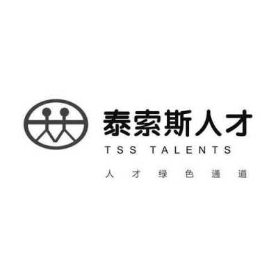 泰索斯人力咨询（泰索斯人才招聘）