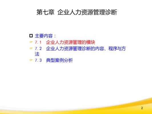 人力资源在企业管理咨询（人力资源企业管理咨询与诊断）-图3