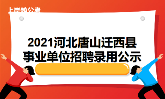 唐山迁西人力咨询（唐山市迁西县人才市场电话）-图1