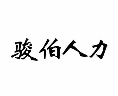 骏伯人力咨询管理有限公司（骏伯人力正规嘛）