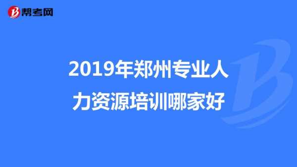 郑州人力资源培训咨询机构（郑州人力资源师培训哪里好）-图3