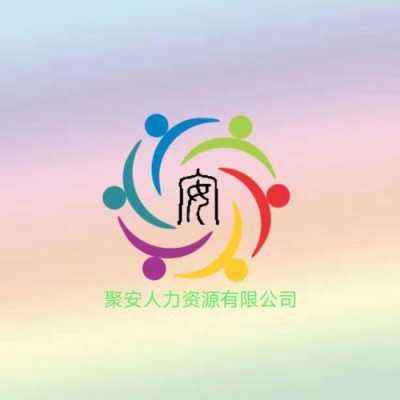 聚财人力资源管理咨询（聚才咨询有限公司）-图1