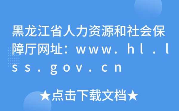 黑龙江人力保障咨询中心（黑龙江人力资源保障局官网）-图1