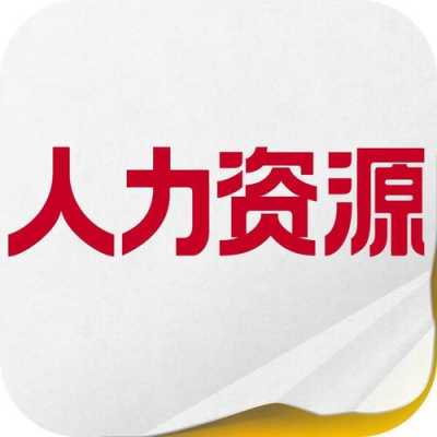 展信人力咨询（展信人力咨询怎么样）-图1