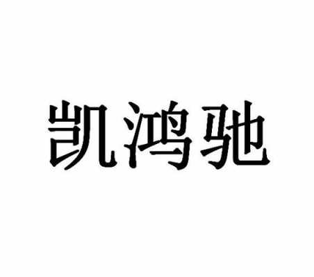 凯鸿人力咨询公司地址电话（凯鸿科技有限责任公司）-图1