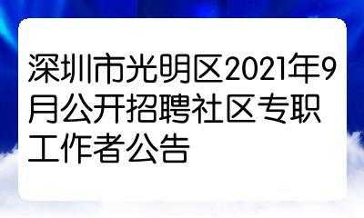 光明新区人力社保咨询电话（光明区人力资源与社会保障局电话）-图1