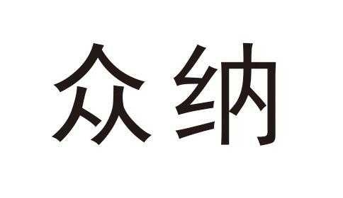 南京纳众人力资源管理咨询（南京纳众人力资源管理咨询有限公司）-图3