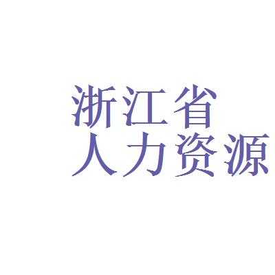 浙江人力资源服务个体咨询（浙江人力资源电话号码是多少）