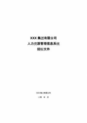 人力资源咨询招标公告（人力资源公司招标文件）-图3