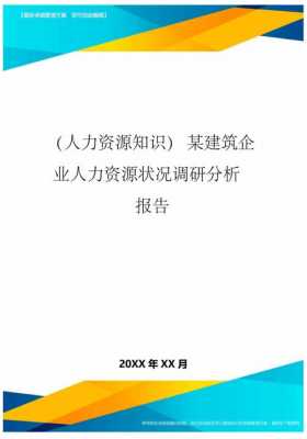 国有企业人力资源咨询报告（国企人力资源调研报告）-图3