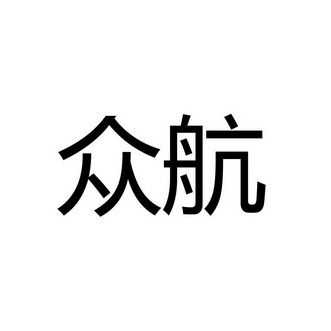 郑州众航人力咨询（郑州众航企业管理有限公司）-图2