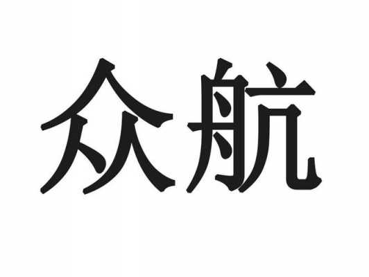 郑州众航人力咨询（郑州众航企业管理有限公司）-图3