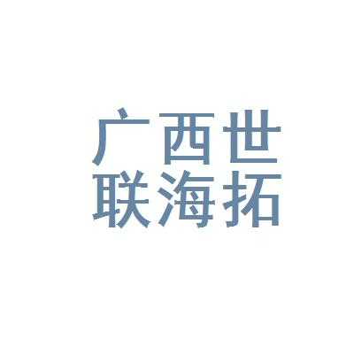 广西世联人力资源信息咨询（广西世联人力资源信息咨询招聘）