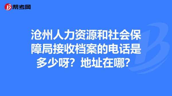 沧州市人力资源局咨询电话（沧州人力保障局）-图3