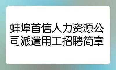 蚌埠人力资源咨询招聘（蚌埠人力资源咨询招聘信息）