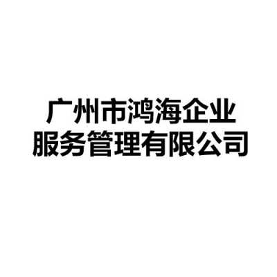 鸿海人力资源咨询官方账号（鸿海人力资源咨询官方账号是多少）-图1