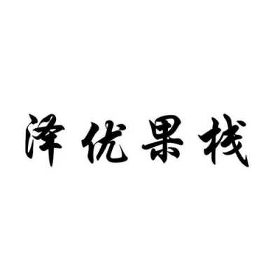 合肥泽优人力资源咨询公司（安徽泽优信息技术有限公司怎么样）-图3