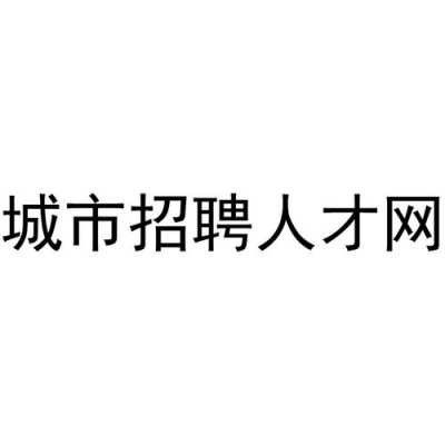 城市人力咨询招聘信息（城市人力咨询招聘信息网）-图2