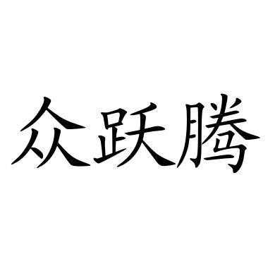 跃腾人力资源咨询有限公司（跃腾科技）-图2