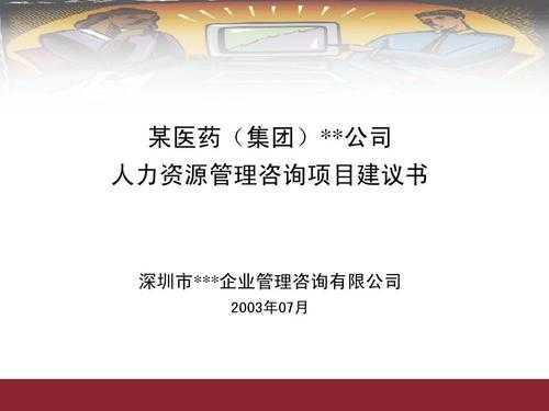 人力资源其他咨询项目（人力资源咨询项目建议书）-图3