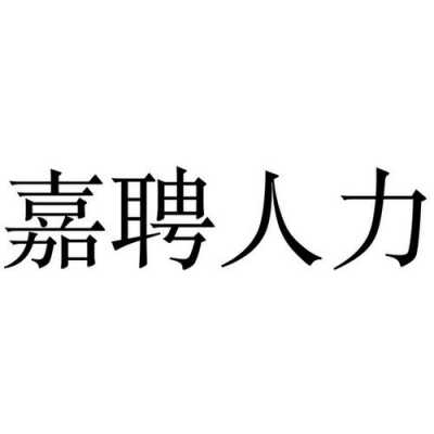 南宁嘉路人力咨询（广西嘉璐人力资源 招聘）-图2