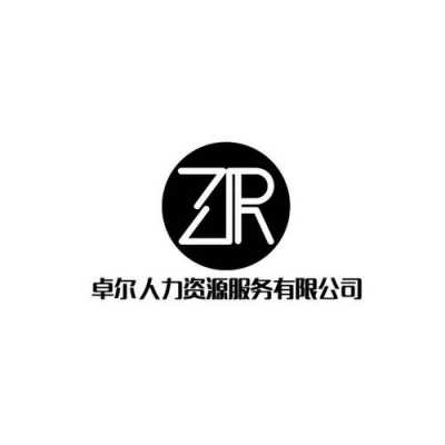 人力咨询服务公司名字（人力资源服务公司名字）-图1