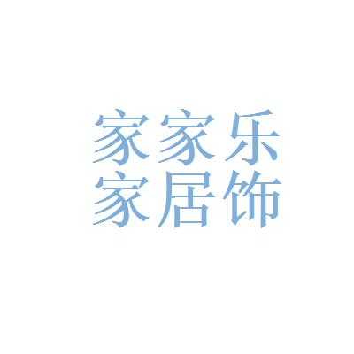 南京家乐人力咨询电话（南京家乐家居有限公司）