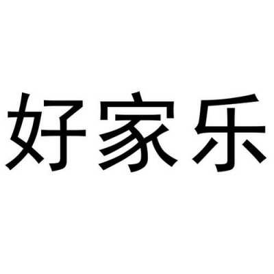 南京家乐人力咨询电话（南京家乐家居有限公司）-图2