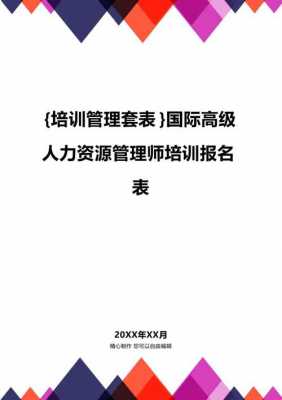 人力咨询管理师如何报名（人力咨询管理师如何报名培训）-图3