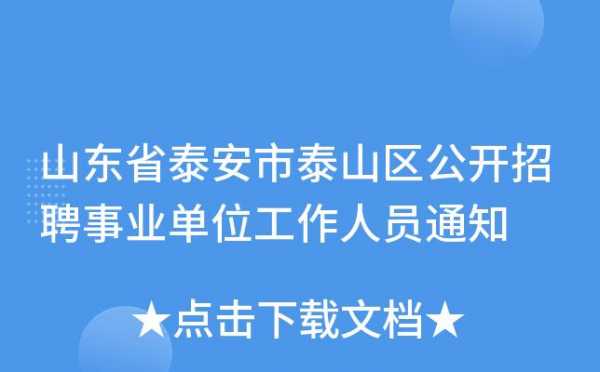 泰山人力资源咨询（泰山人力资源和社会保障局）